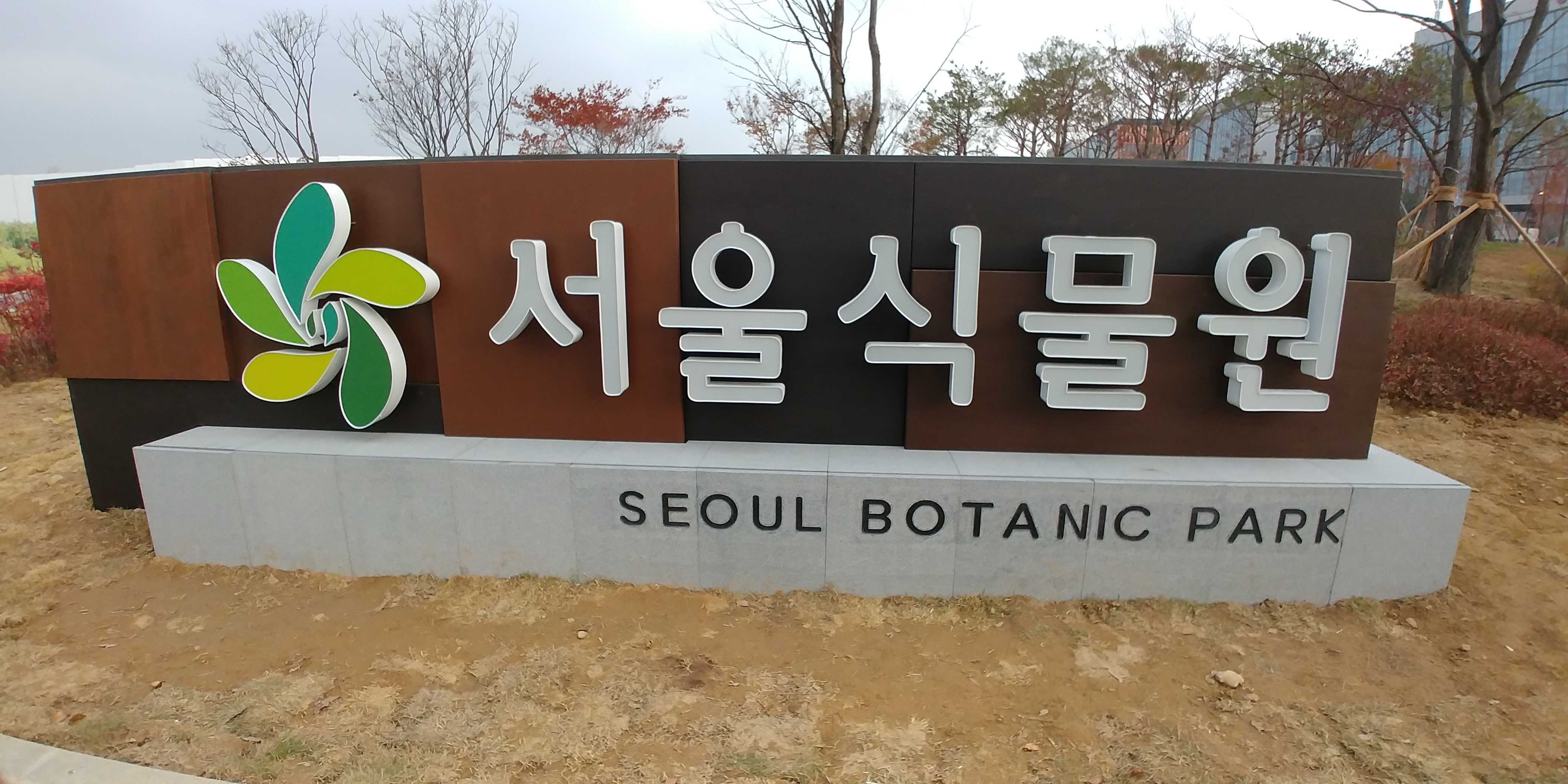 서울 식물원 입장료